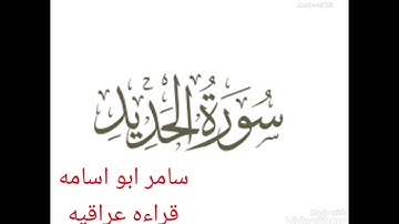 سامر ابو اسامه...قراءه عراقيه..من سورة (الحديد).