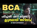 BCA പഠിക്കാൻ എങ്ങനെ? മുഴുവൻ വിവരങ്ങൾ 2025 വരെ 📚