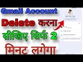 email id delete kaise kare | gmail account delete kaise kare | google account delete kaise kare