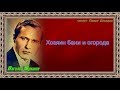 Хозяин бани и огорода Василий  Шукшин  читает Павел Беседин