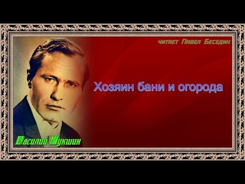 В Шукшин Хозяин бани и огорода читает Павел Беседин