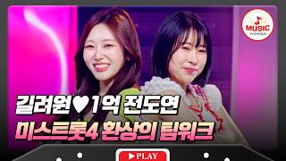 훨씬 강력해진 시너지가 터져 나오는 미스청바지🔥 길려원X1억 전도연의 '하늘땅 별땅'♬ #미스트롯포유 #TVCHOSUNMUSIC (TV CHOSUN 260806 방송)