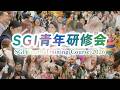 SGI Youth Training Course 2026 / SGI青年研修会