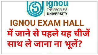 IGNOU EXAM Hall में जाने से पहले यह चीजें साथ ले जाना ना भूलें || IGNOU DEC TEE ||