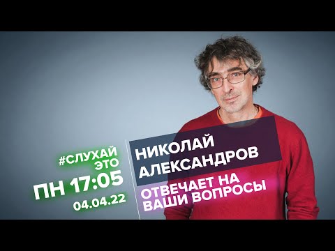 Николай Александров / #СлухайЭто // 04.04.22