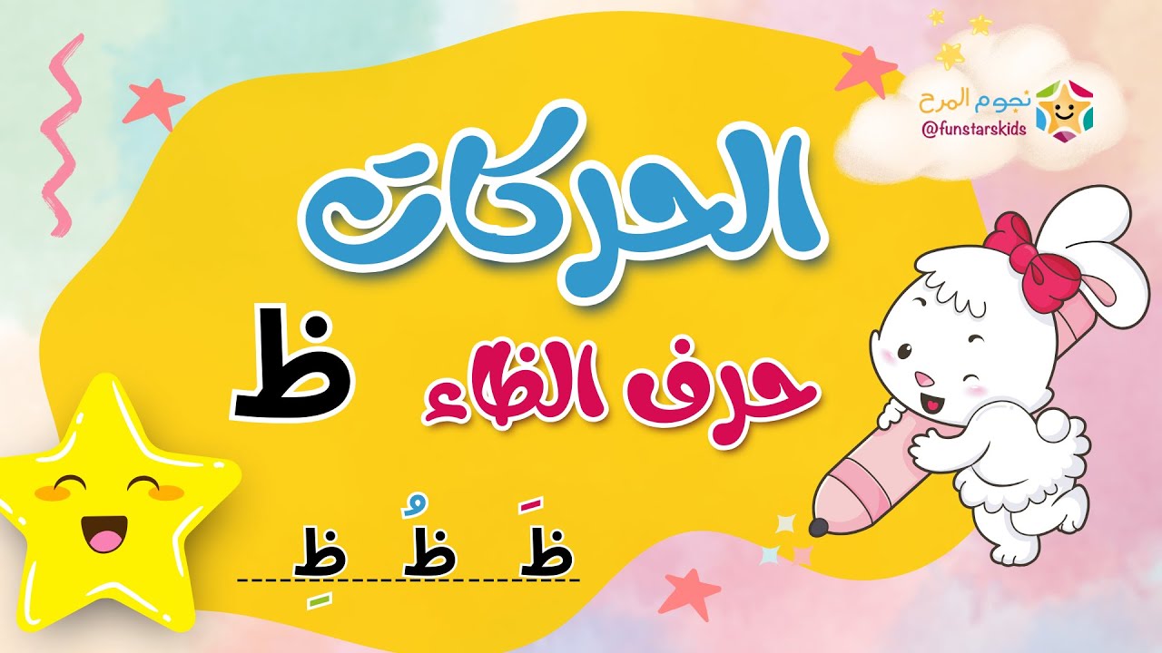 تعليم الحروف العربية بالحركات، حرف الظاء (ظ)، الفتحة، الضمة، الكسرة ⭐️ ...