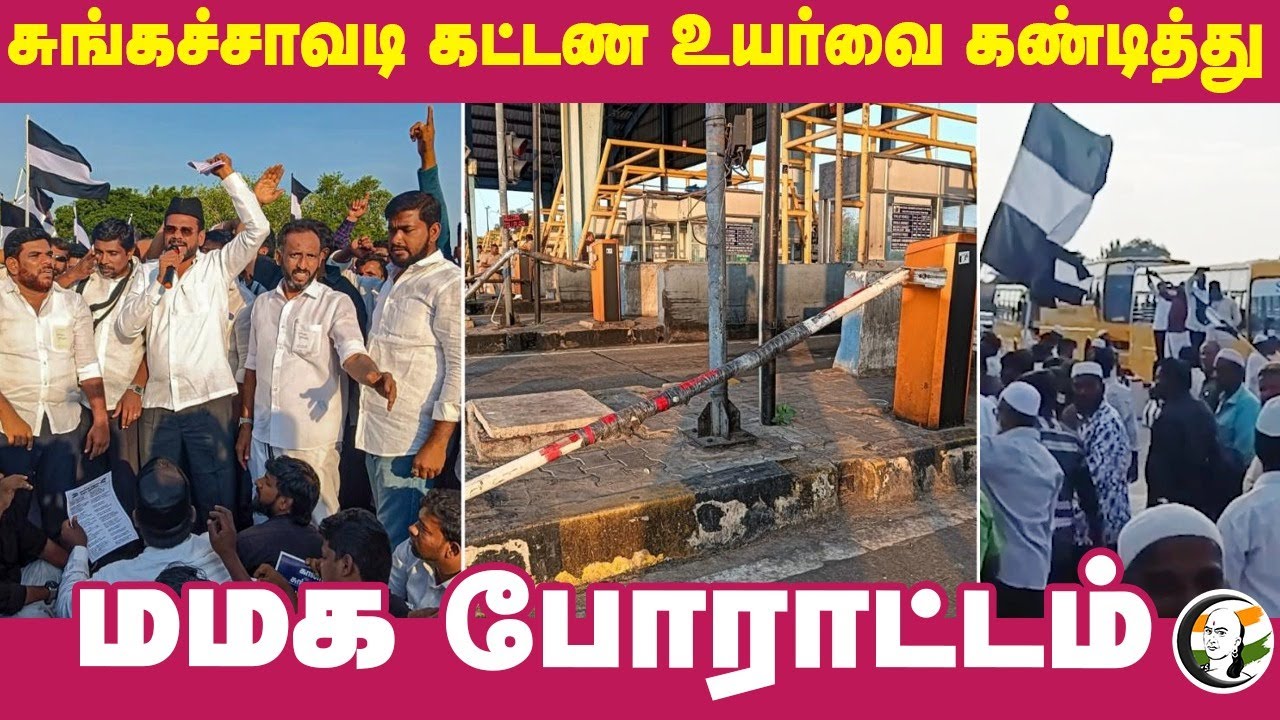 MMK Protest against Fee hike on Tollgate | Tamilnadu | TN Police