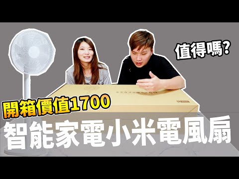 開箱夾娃娃機夾換智能家電小米電風扇 值得買嗎?!
