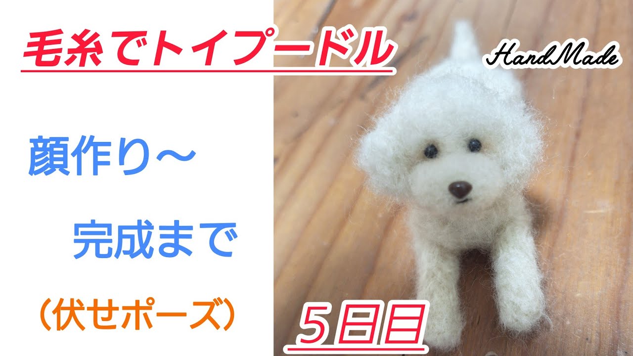 ５日目　毛糸でトイプードル☆顔から完成まで