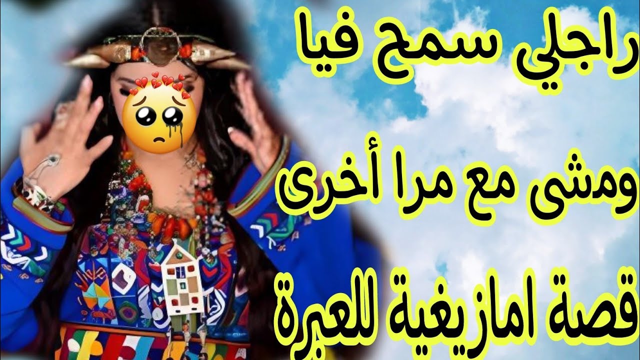 الحلقة448👍راجلي سمح فيا ومشى مع مرا اخرى😰ولدي لاحني للشارع❤️‍🔥ولكن ربي كبير نهاية القصة زوينة🤗