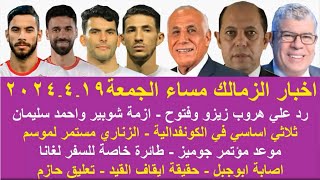 زمالك اليوم/مفاجاة بديل عبدالله السعيد وناصر ماهر حقيقة ايقاق القيد رد عل هروب زيزو موعد مؤتمر جوميز