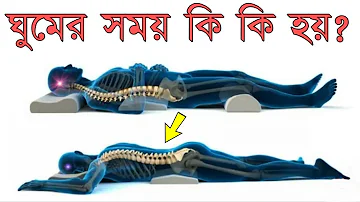 ঘুমানোর পরে আমাদের সাথে কি কি হয় | 10 Things that happen to us when we sleep in Bangla