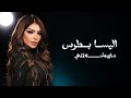                                                         اليسا بطرس   ما بيشغلني