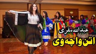 عبداللہ مقری سندرہ| اتن وا چہ وی | افغانی پشتو سندره | Abdullah Muqurai Afghani Pashto Song
