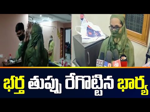 భర్తను రెడ్ హ్యాండెడ్ గా పట్టుకున్న భార్య  | Wife Caught Cheating Husband | TV5 News Digital