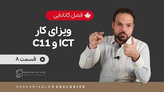 ویزای کار Ict و ویزای کارآفرینی C11