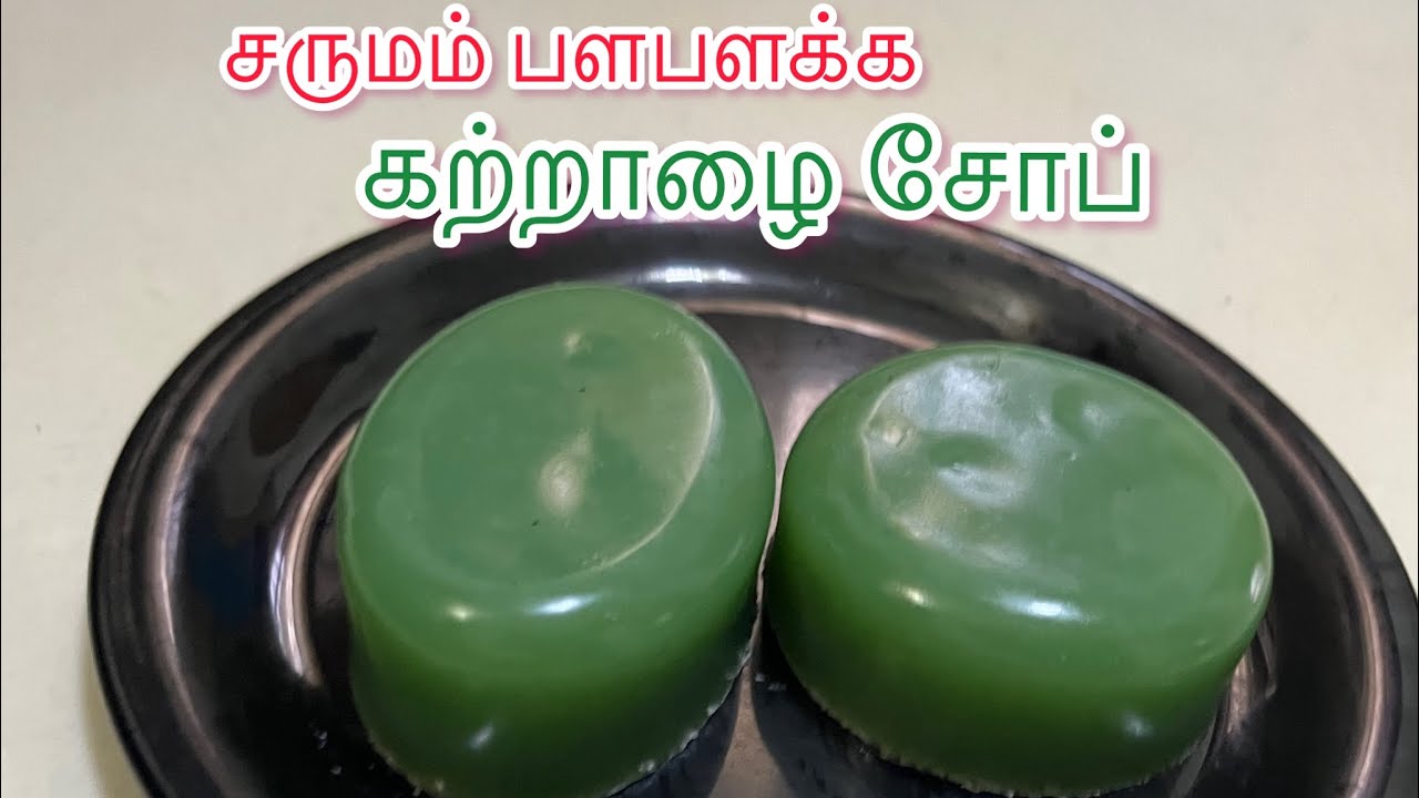 சருமம் பளபளக்க கற்றாழை சோப் இனி வீட்டிலே செய்யலாம்| Homemade Aloe Vera soap| Skin Whiting Soap