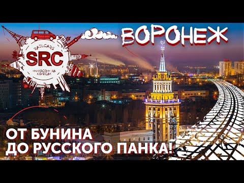 ВОРОНЕЖ - путешествие на родину Русского флота