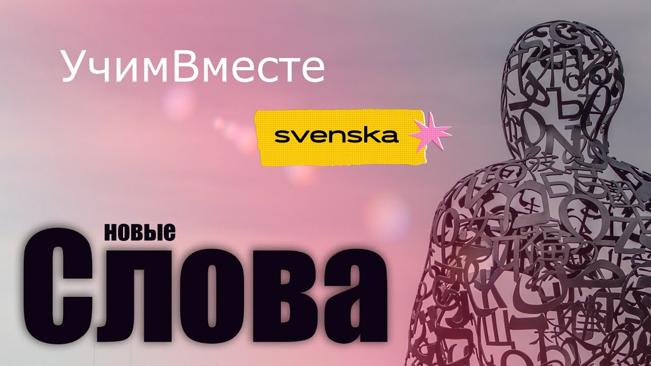 «Изучаем новые слова на шведском языке»