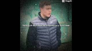 Челодой моловек не камняйтесь бросами