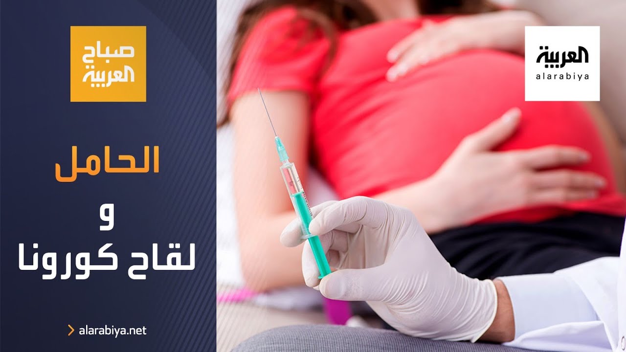 صباح العربية | هل تحصل الحامل على لقاح كورونا؟