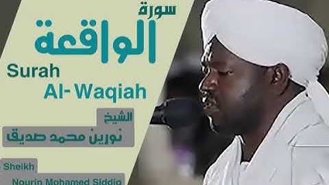القارئ  نورين محمد صديق- سورة الواقعة 56 - برواية الدوري عن أبي عمرو