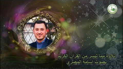 ما تيسر من سورة قاف || أداء القارئ أسامة المصري