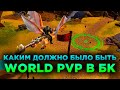 Каким Должно Было Быть World PvP в WoW Burning Crusade?