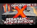 Обновление 1.13 - РЕБАЛАНС фугасов и арты WoT стрим