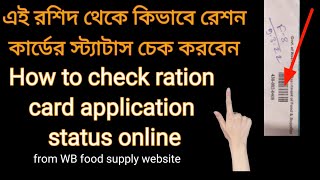 how to check ration card status | ration card status check in west bengal || ration card barcode