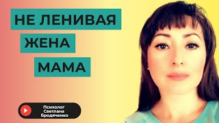 НЕ ЛЕНИВАЯ ЖЕНА, МАМА = очень ЛЕНИВЫЙ МУЖ И ДЕТИ