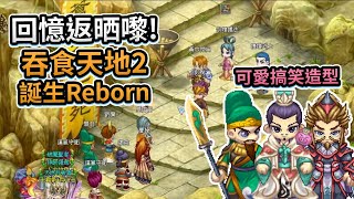 【回憶返晒嚟】可愛搞笑造型，新增專屬武將《吞食天地2 : 誕生Reborn》