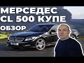 Мерседес cl 500 купе обзор