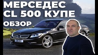 Мерседес cl 500 купе обзор