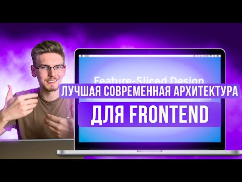 Зачем Нужна Архитектура На Frontend?