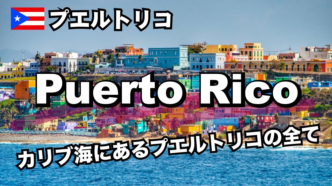 カリブ海の島【アメリカ領/プエルトリコ】どんなところ？何がある？交通は？Puerto Ricoの全てを解説！