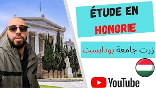 Etude en Hongrie, visite d'une université à (Budapest) الدراسة في المجر ،جولة في جامعة بودابست