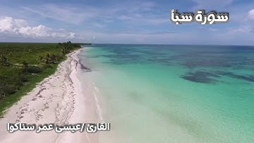 سورة سبأ - حجازي - عيسى عمر سناكواSurat Saba - Hijazi - Issa Omar Sanakwa