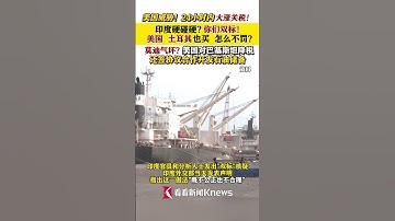 特朗普威胁24小时内大涨关税 印度质疑美国双标#美国#特朗普#印度#莫迪#俄罗斯石油#印美#双标#关税