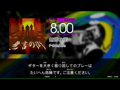 【譜面閲覧用GITADORA_NEX＋AGE】　無言の街　[Bass_MASTER8.00]