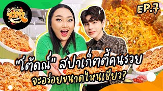 หาทำ EP.7 : “โต้ดณ์” สปาเก็ตตี้คนรวยจะอร่อยขนาดไหนเชียว? @MojiTose_Channel | จือปาก