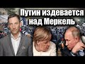 Путин издевается над Меркель | Виталий Портников