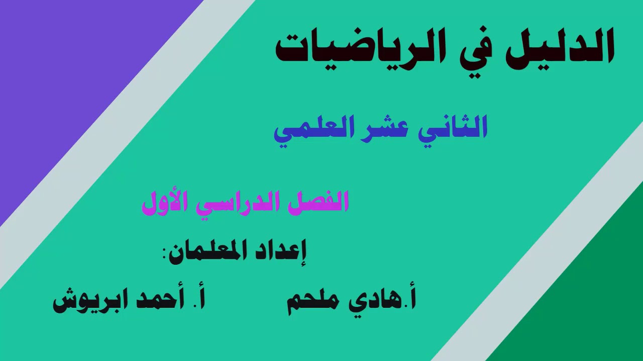 دوائر على الوحدة الثانية / الجزء الأول