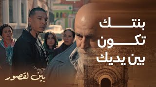 مسلسل بين لقصور | الحلقة 4 | سكينة مشطونة على بنتها هربات ليها و غندور كيدخل