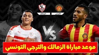 مباشر بث مباشر مباراة الزمالك والترجي التونسي - دوري أبطال أفريقيا