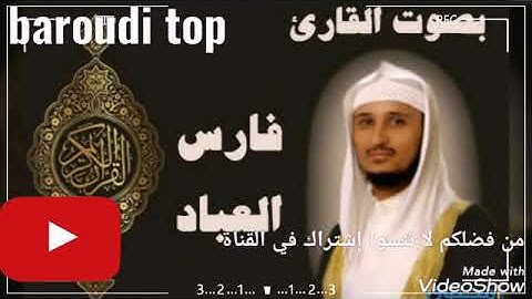 ايات من الذكر الحكيم #سورة الكهف#لقارئ الشيخ فارس عباد
