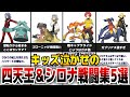 キッズ泣かせのダイパリメイク『四天王＆チャンピオン戦闘集』5選がヤバい..【ポケモンBDSP】