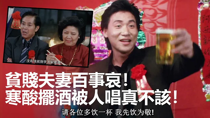20221010R 貧賤夫妻百事哀！ 寒酸擺酒被人唱真不該！ - 天天要聞