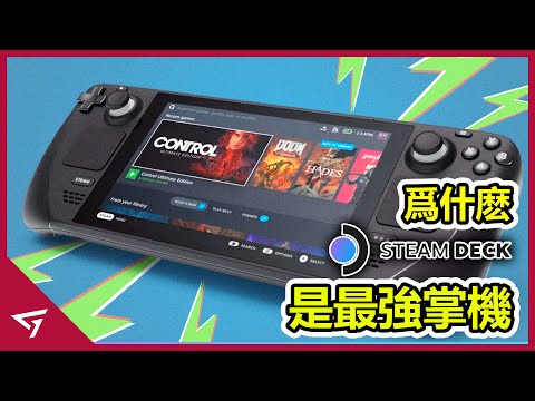 為什麼Steam Deck將會成為最好的掌機？甚至有可能打敗Nintendo Switch？ 究竟Steam Deck強在哪裡？