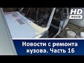 Новости с ремонта кузова. Часть 16